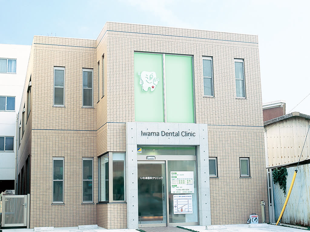 名古屋市中村区・いわま歯科クリニック